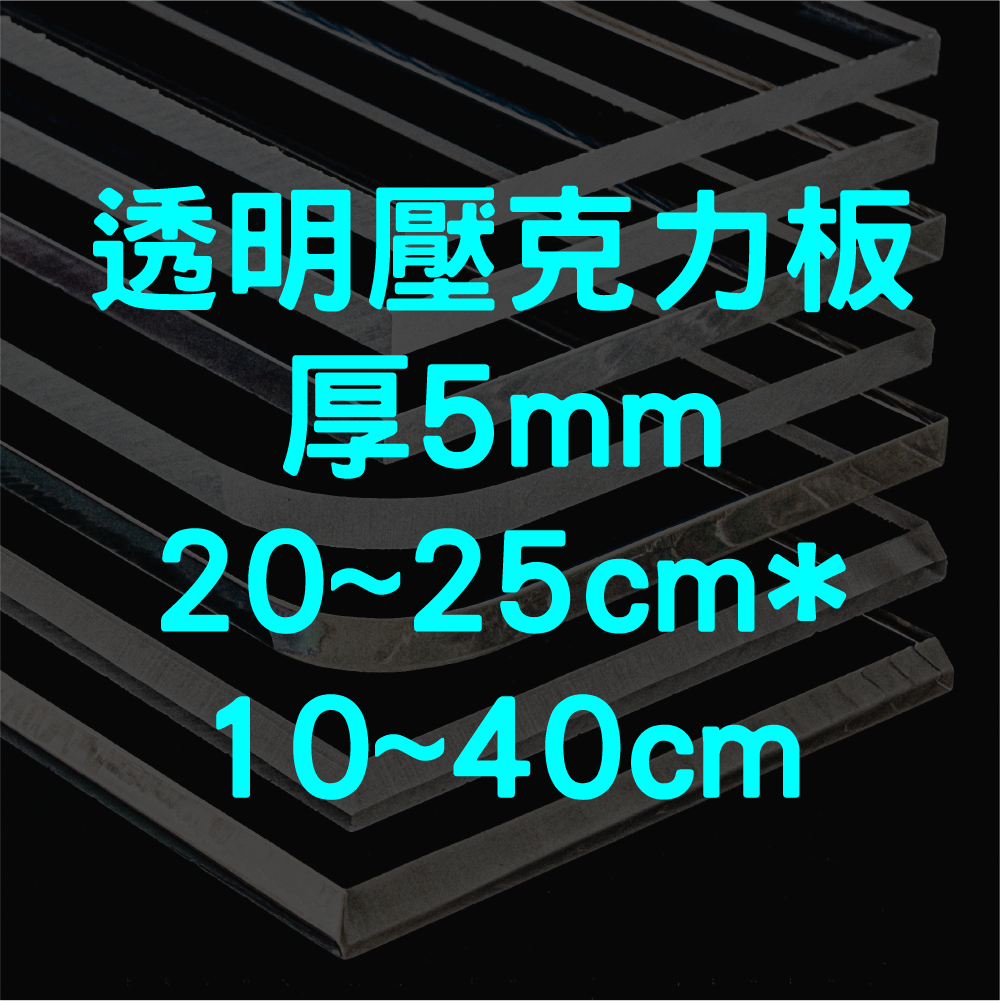 [台灣現貨] 透明壓克力板 5mm 20cm&amp;25cm * 10cm~40cm 壓克力板 壓克力 壓克力裁切 壓克力批發