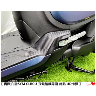 【 老司機彩貼 】SYM CLBCU 125 飛炫踏板周圍 飾貼 腳踏 貼紙 改色膜 防刮 卡夢 髮絲紋 車膜 機車貼紙