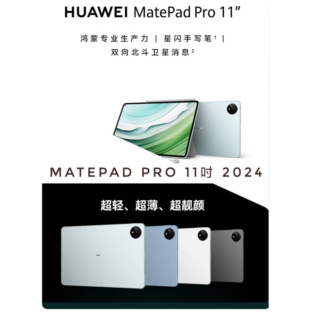 HUAWEI MatePad Pro 11英寸2024 雙向北斗
