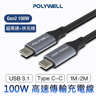 三重☆大人氣☆ POLYWELL USB 3.1 3.2 Gen2 10G 100W Type-C 高速 充電線
