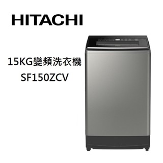 HITACHI 日立 SF150ZCV (領卷再折)直立式洗衣機 15公斤 大容量溫水變頻