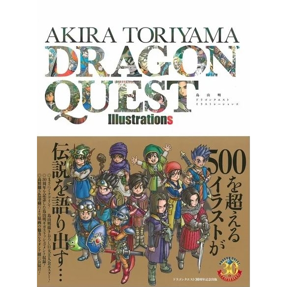 [TP小屋](全新現貨) 日文畫冊 鳥山明 勇者鬥惡龍 30週年紀念畫集 9784087925081 30周年 30th