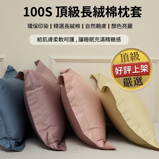 100s 頂級 長絨棉 歐式 枕頭套 頂級舒適質感 信封式 台灣發貨74x48 cm 時尚素色 環保印染 色牢度佳