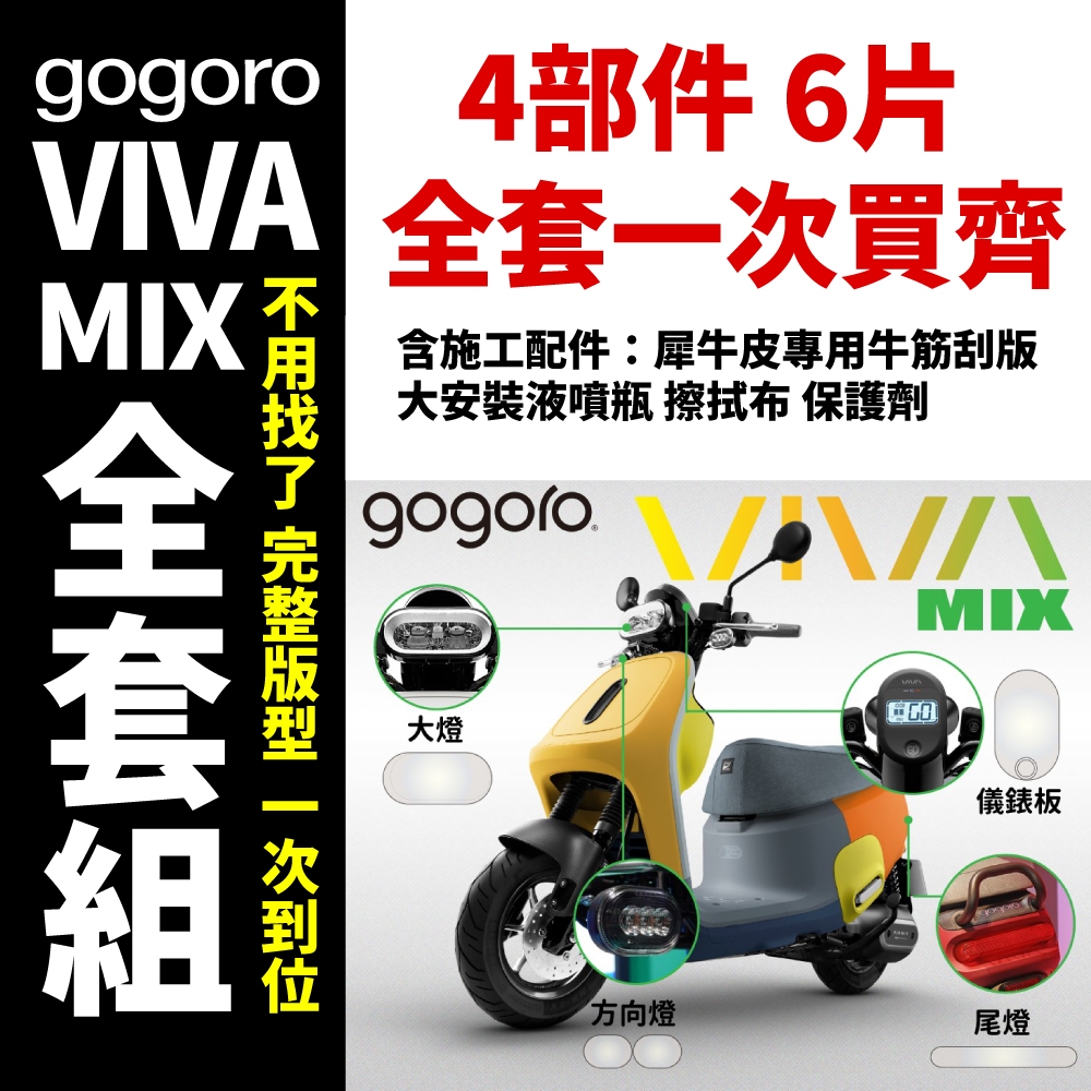 GOGORO-VIVA mix 全車保護車犀牛皮貼膜組 DIY全車貼膜 ★贈施工配件包 狗狗肉GOGORO大燈貼膜