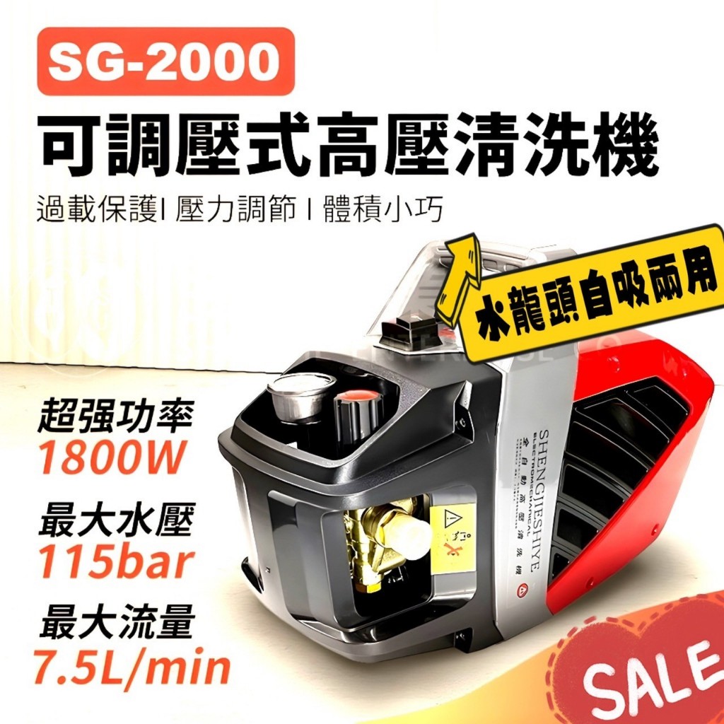 關槍停機 水龍頭自吸兩用 免運 家用洗車機 SG2000 1800W 調壓款 感應式電機 輕便型 高壓清洗機 高壓洗車機