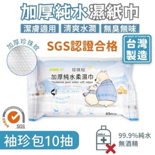 🔥現貨 24H出貨🚚 台灣製造 加厚純水濕紙巾💖（1包10抽）