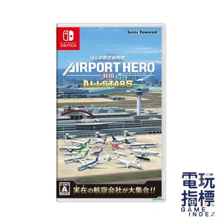 【電玩指標】十倍蝦幣 NS Switch 航空管制官 機場英雄 羽田 ALLSTARS全明星特別版 日文版 機場 模擬