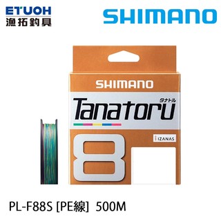 SHIMANO TANATORU PL-F88S 500米 [漁拓釣具] [PE線] [8股編織]