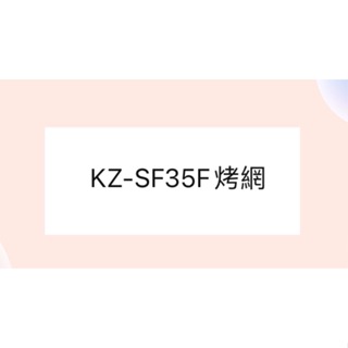 聲寶烤箱KZ-SF35F 烤網 網子 烤箱配件 原廠配件【皓聲電器】