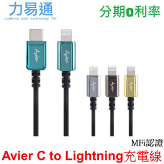 【Avier】CLASSIC USB C to Lightning 編織高速充電傳輸線 MFI認證