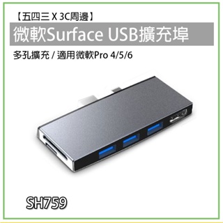 Surface USB擴充埠 擴充槽 SH759 微軟 pro 4 5 6 USB TypeC 擴充埠 轉接埠 HUB