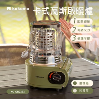 【原廠公司貨】kokomo 卡式瓦斯取暖爐 KO-GH2333 暖爐 原廠保固
