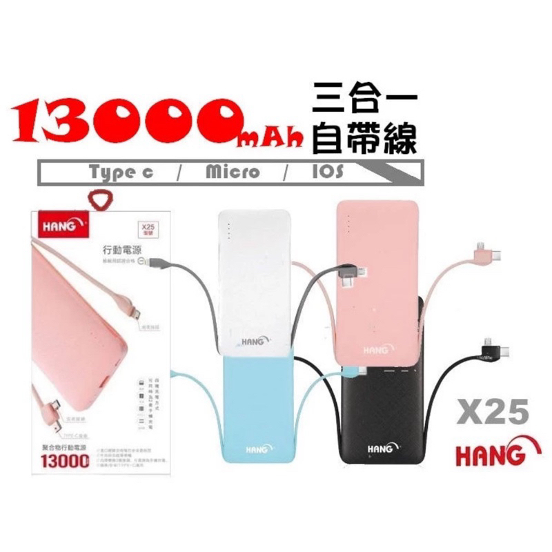 賣場最便宜 HANG X25 行動電源 13000mah 自帶線三接頭 Type-C Iphone 行動電源 交換禮物