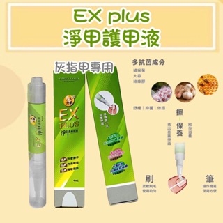 EX PLUS 淨甲護指液 (4ML/瓶) 二代灰指甲專用 灰指甲