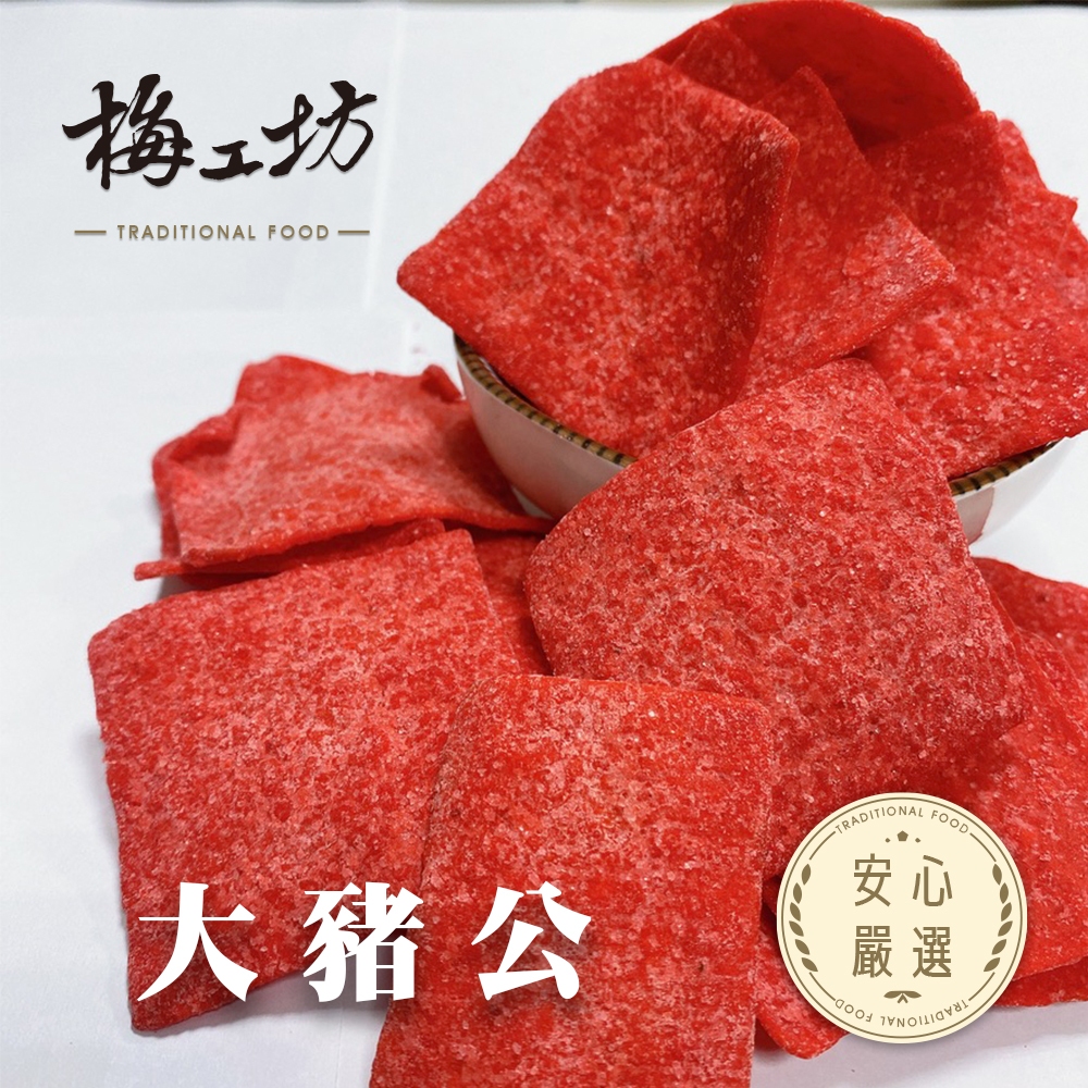 【梅工坊】 大豬公 魚片 台南蜜餞、團購、梅子、古早味、零食、小包裝、批發現貨【輸碼折價】滿額免運