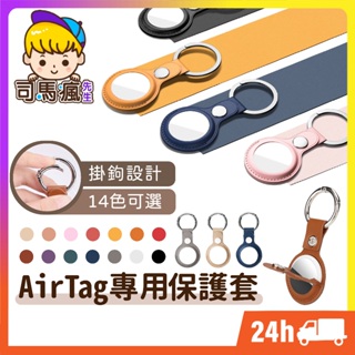 【AirTag皮質保護套】台灣現貨 24H出貨 AirTag鑰匙圈 皮質收納 AirTag保護套 吊牌 吊飾 質感皮革