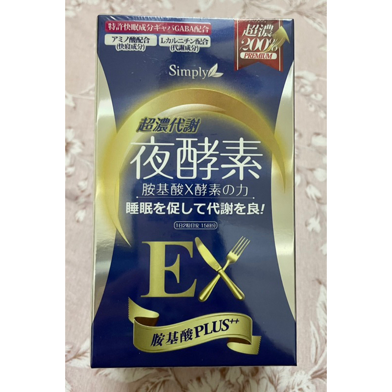 ❤️Simply新普利❤️ 超濃代謝夜酵素錠EX 30顆/盒