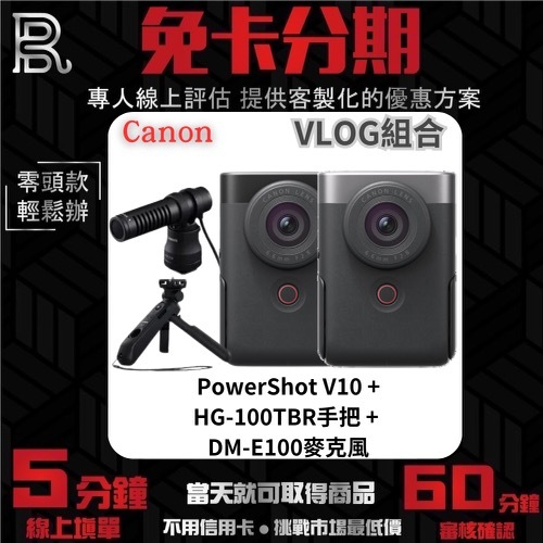Canon 《VLOG組合》PowerShot V10(黑/銀) + DM-E100 + HG-100TBR 無卡分期