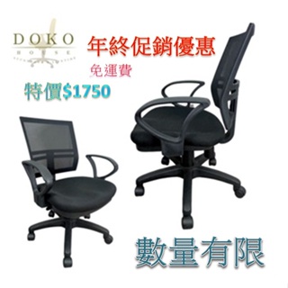 【DOKO HOUSE】MY955-1網背椅 電腦椅 符人體工學椅背- 辦公椅 主管椅 透氣椅 人體工學椅