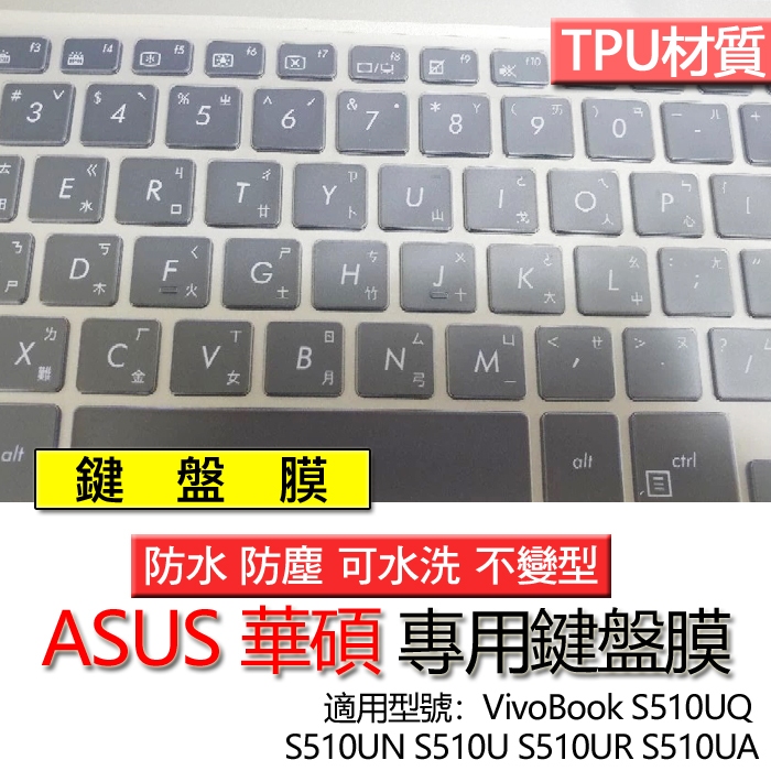 ASUS 華碩 VivoBook S510UQ S510UN S510U S510UR S510UA 鍵盤膜 鍵盤套