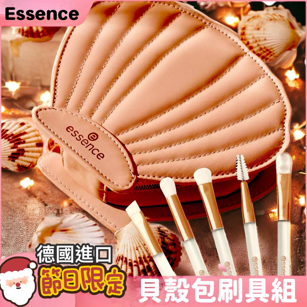 德國進口公司貨Essence 艾森絲限定愛戀星空/美人魚貝殼包刷具組 6件組禮盒組-禮物必備