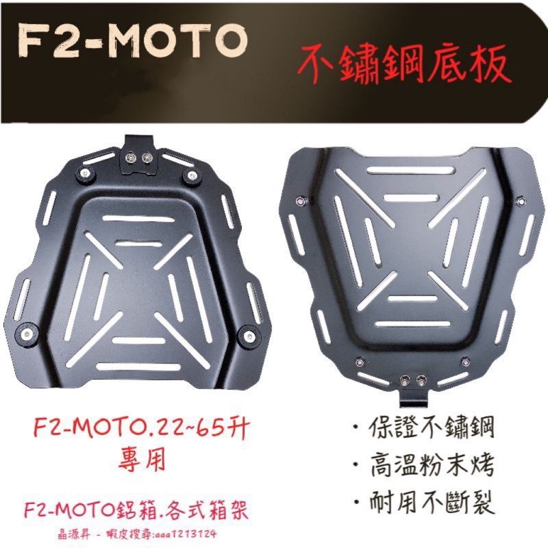 🇹🇼出貨  快拆底板 F2-MOTO 摩托車 後箱 鋁箱 行李箱 黑化不鏽鋼 快拆底板 粉體烤漆 非液體塗裝不耐候