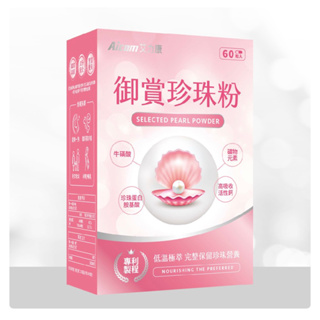 Aicom艾力康 御賞珍珠粉 60粒 保證正品 下單贈香片/面膜