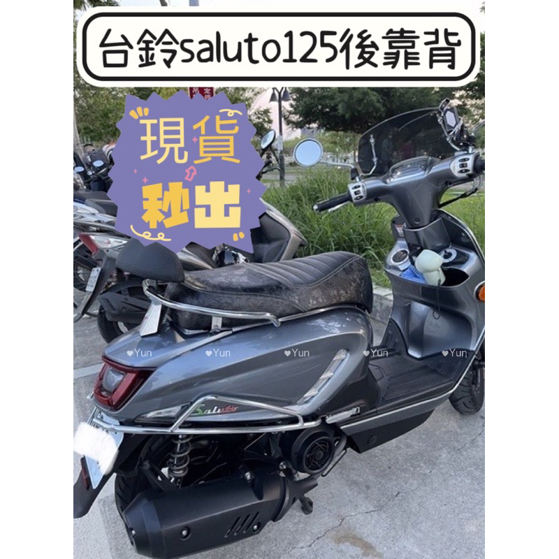 【Yun】🌟 現貨 台鈴 Saluto 125 後靠背 小饅頭 半月型後靠背 機車後靠背 後靠背 沙拉脫後靠背