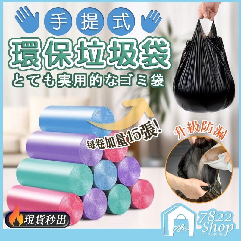 🔥秒出【台灣公司現貨】手提垃圾袋 垃圾袋 環保袋 清潔袋 家用垃圾袋 塑膠袋 環保清潔袋 日用品 手提式垃圾袋 手提袋