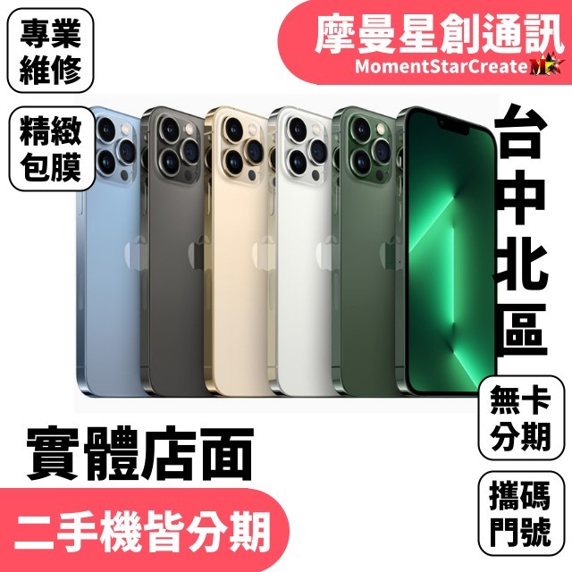 線上分期 Apple iPhone 13 pro Max 256G 6.7吋 免卡分期 簡單分期  學生/軍人/上班族