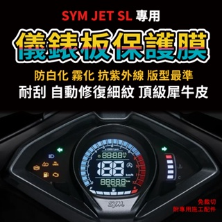 【買一送一】SYM JET SL 158 SL+通用儀錶板犀牛皮「TPU犀牛皮假一賠三」 防刮 抗UV 「快速出貨」