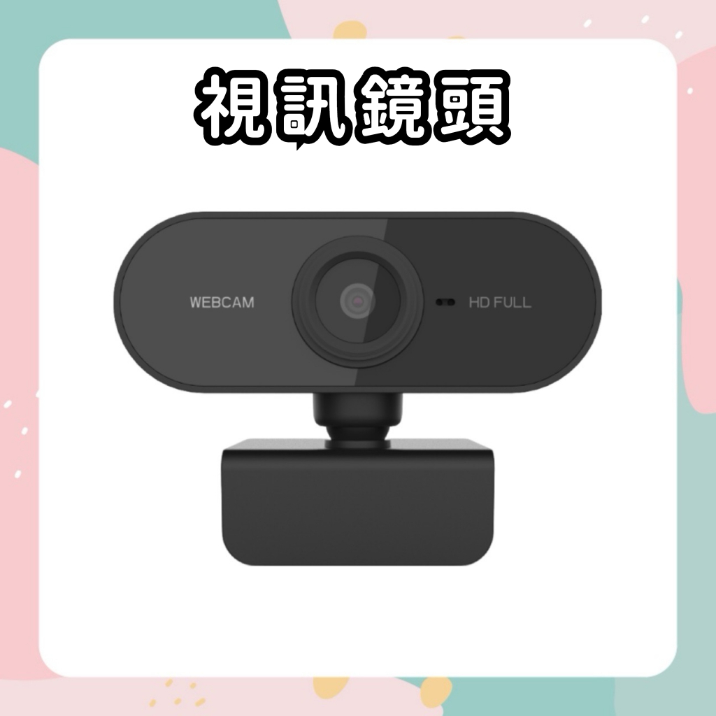 【免運費🔥台灣出】1080P 視訊鏡頭 webcam 視訊鏡頭 麥克風 電腦鏡頭 鏡頭 視訊鏡頭 網路攝影機