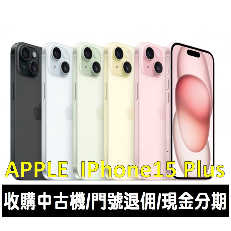＊大里區手機館＊全新台灣公司貨  APPLE iPhone 15 Plus 128GB 4800 萬畫素雙鏡頭