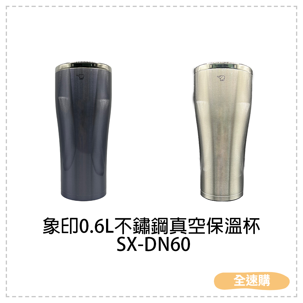 【全速購】ZOJIRUSHI象印 0.6L不鏽鋼真空保溫杯 SX-DN60