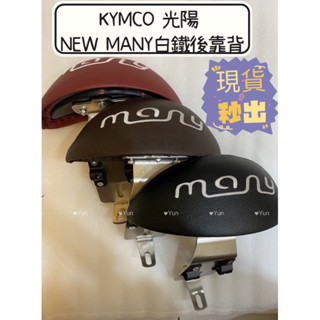 現貨 KYMCO 光陽 NEW MANY 白鐵 後靠背 NEW MANY 110/125 後靠背 七期 機車後靠背