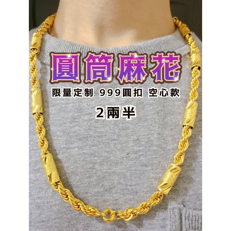 🔥新出🔥獨家訂製頂級色澤🌟【空心款-圓筒麻花】套頭款🌟1兩半｜2兩半｜5兩｜ 沙金項鍊｜包金項鍊｜非999黃金項鍊