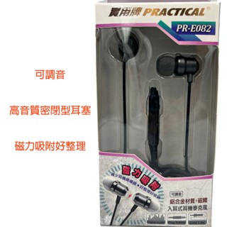 實用牌耳機 E082 入耳式耳機 可調音 高音質 密閉型耳塞式耳機 入耳式耳機 磁吸式耳機 耳機麥克風 抑噪功能 耳機