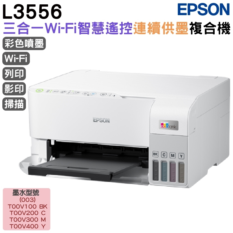 EPSON L3556 三合一Wi-Fi連續供墨複合機 白色 加購墨水最高享三年保固
