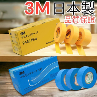 含稅 蝦皮代開發票 日本製 3M 183 3M 243J遮蔽膠帶 合紙膠帶 美紋膠帶 油漆膠帶 烤漆 矽利康