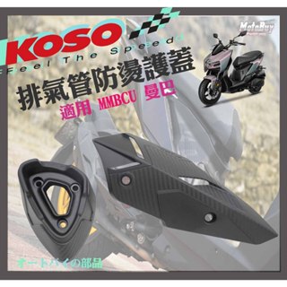 KOSO 防燙蓋 碳纖維排氣管外蓋 排氣管 適用 MMBCU DRG 曼巴 專用 造形外蓋 對應原廠排氣管