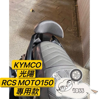 KYMCO RCS MOTO 150 雷霆S 專用 強化支架 後靠 小饅頭 後靠背 靠墊 機車後靠背