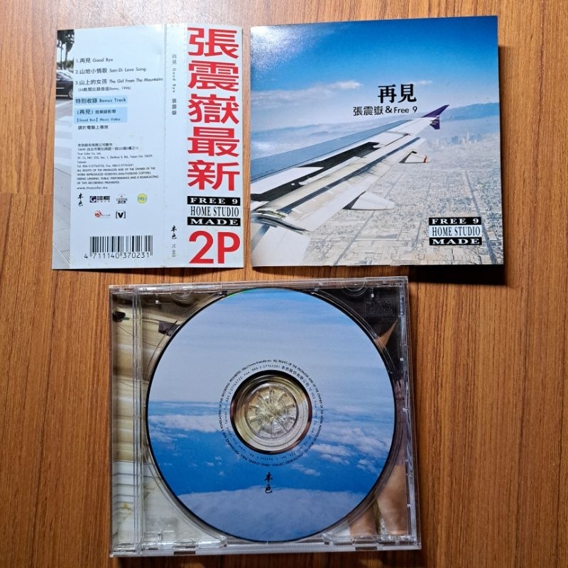 張震嶽 再見 GOOD BYE EP 附側標