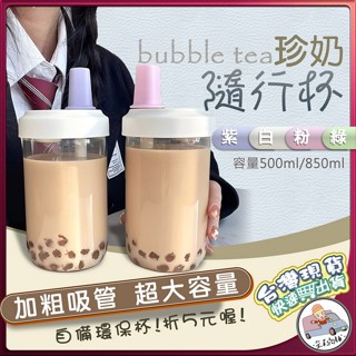 [臺灣出貨] 環保杯 珍奶隨行杯 珍珠奶茶杯 環保杯 吸管杯 手搖飲料杯 隨身杯 隨行杯 珍奶杯 搖搖杯 大象杯