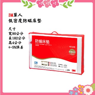 🌸花花好物家🌸 【免運費】3M 低密度 防蹣床墊 標準型4cm(單人 雙人可選) 床墊