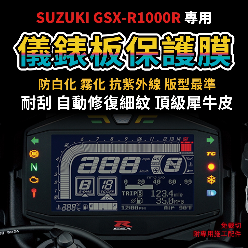 【送施工配件組】SUZUKI 台鈴 GSX-R1000R 阿魯 儀表板保護膜 抗刮 抗UV 抗白化「快速出貨」