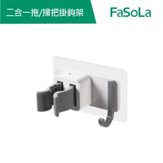 【FaSoLa】多用途二合一拖 掃把掛鉤架 公司貨 官方直營┃無痕收納掛架 拖把架 掃把夾 收納拖把 可掛可夾 節省空間