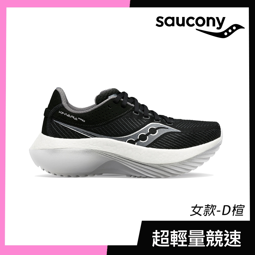 【SAUCONY】慢跑鞋/運動鞋/休閒鞋/ 女鞋 輕量競速 原廠貨 D寬楦 KINVARA PRO -黑白