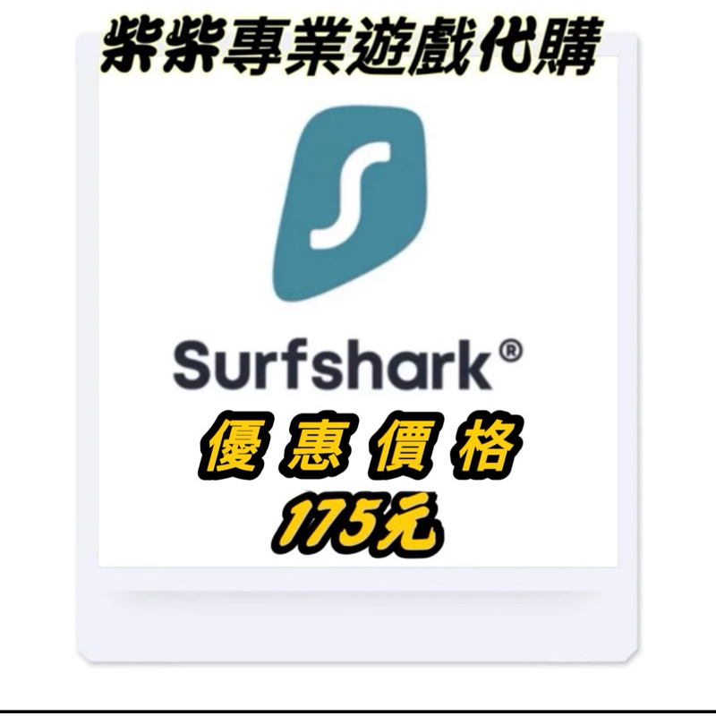 Surfshark 共用帳號  VPN IP跨區  正版 穩定使用