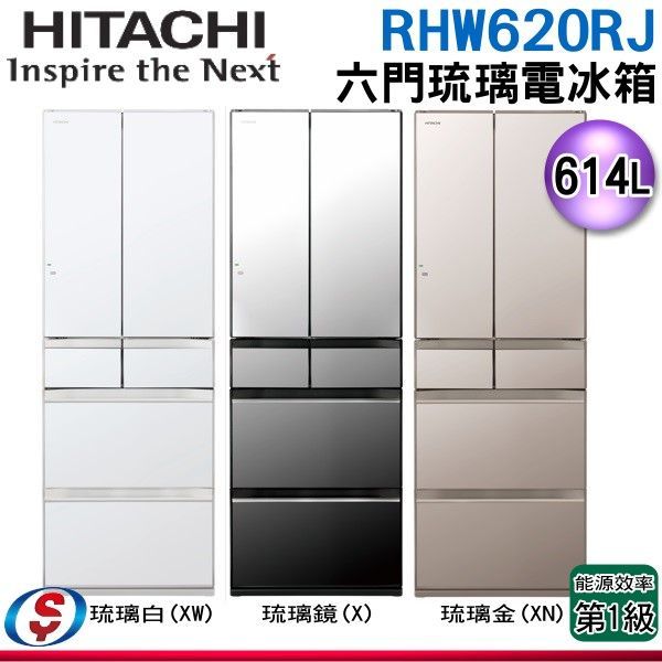614公升【HITACHI 日立 六門琉璃變頻電冰箱】RHW620RJ
