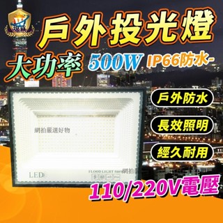 LED工業級 50W-500W LED泛光燈 投光燈 探照燈 led投射燈 投射燈 戶外防水燈